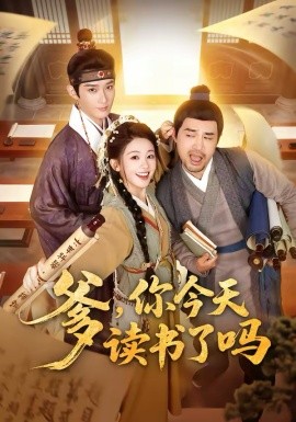 爹，你今天读书了吗 穿越喜提纨绔爹，逼他科举就好了封面图
