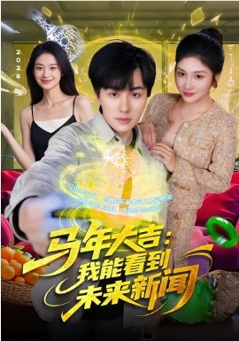 马年大吉：我能看到未来新闻海报图