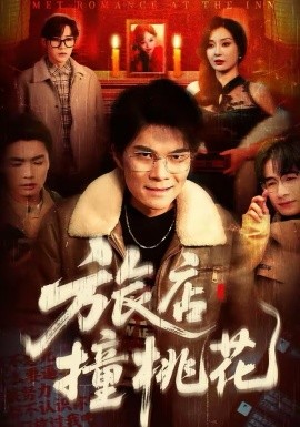 旅店撞桃花封面图