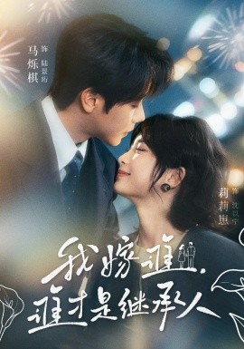 我嫁谁，谁才是继承人封面图