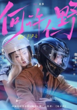 何许仁野封面图