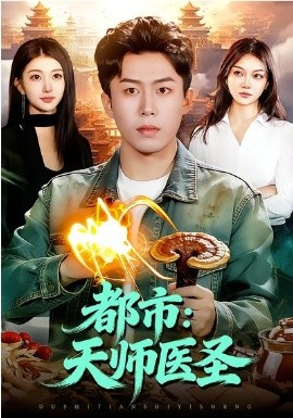 都市：天师医圣封面图