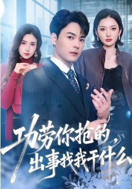 功劳你抢的，出事找我干什么第封面图