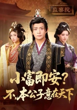 小富即安？不，本公子意在天下封面图