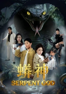 蟒神封面图