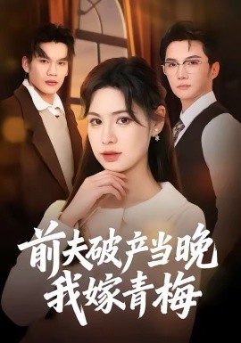 前夫破产当晚我嫁青梅封面图