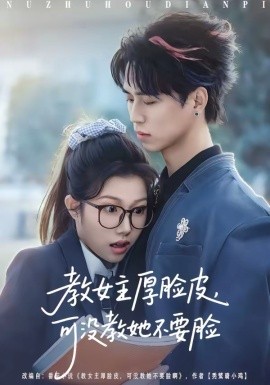 教女主厚脸皮，可没教她不要脸封面图