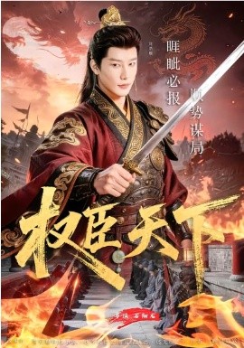权臣天下封面图