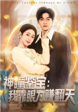 神瞳鉴宝：我靠眼力赚翻天封面图