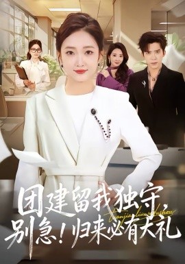 团建留我独守，别急！归来必有大礼封面图