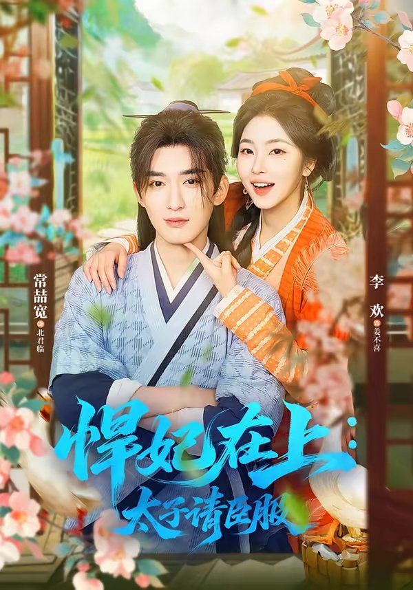 悍妃在上，太子请臣服封面图