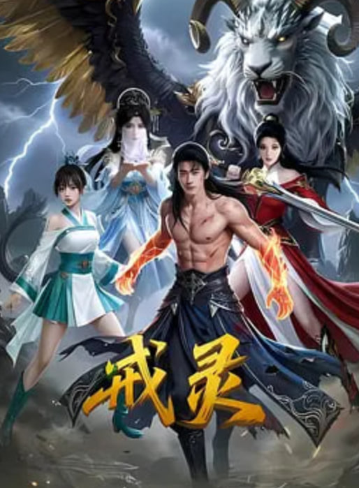 戒灵封面图