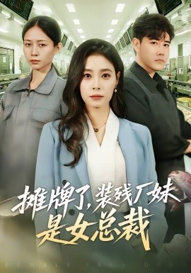摊牌了，装残厂妹是女总裁封面图