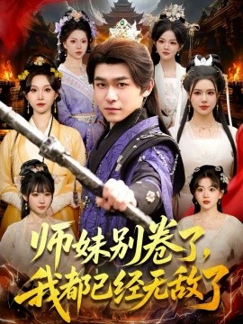 师妹别卷了，我都已经无敌了封面图