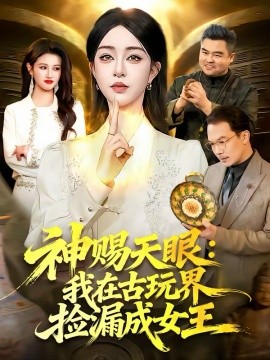 神赐天眼：我在古玩界捡漏成女王封面图
