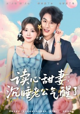 读心甜妻：沉睡老公气醒了海报图