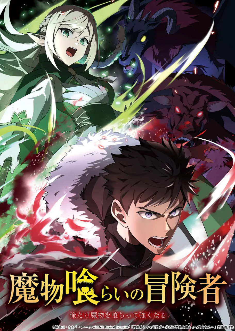 吃魔物的冒险者 魔物喰封面图