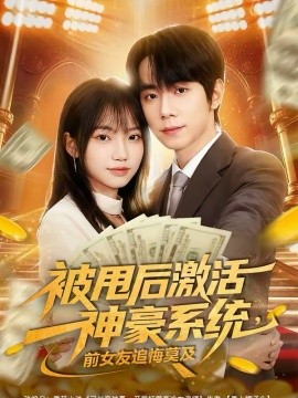 被甩后激活神豪系统，前女友追悔莫及封面图