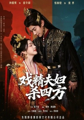 戏精夫妇杀四方封面图