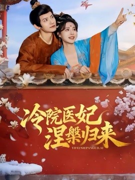 冷院医妃涅槃归来海报图
