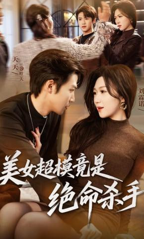 美女超模竟是绝命杀手海报图