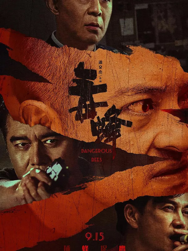 毒蜂封面图