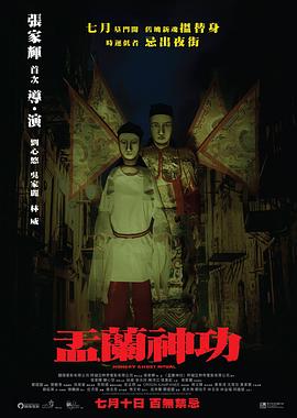 盂兰神功（粤语版）封面图