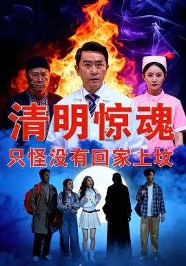 清明惊魂，只怪没有回家上坟封面图