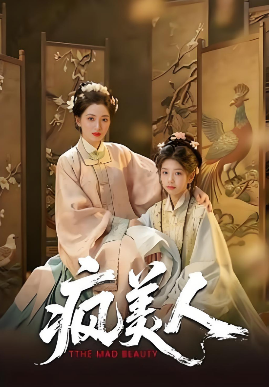 疯美人海报图
