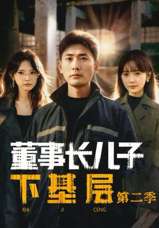 董事长儿子下基层2封面图