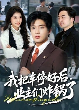 我把车停好后，业主们炸锅了封面图