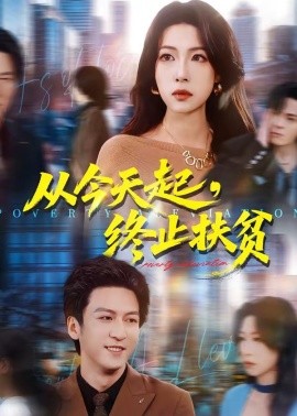 从今天起，终止扶贫封面图