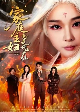 家庭主妇竟是修仙老祖封面图