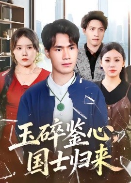 玉碎鉴心，国士归来海报图