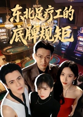 东北足疗工的底牌规矩封面图