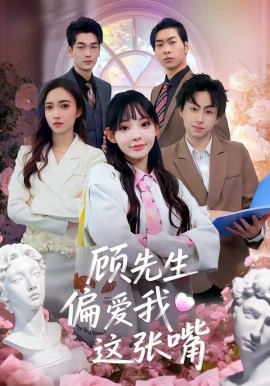 顾先生偏爱我这张嘴封面图