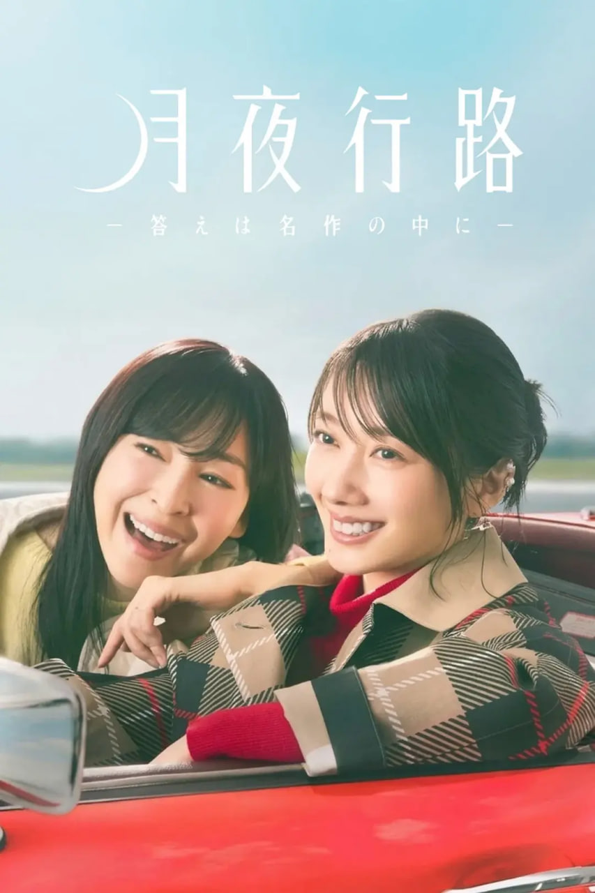 月夜行路：答案在名作中封面图