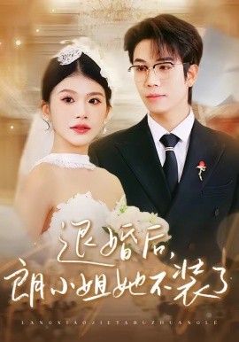 退婚后，朗小姐她不装了封面图