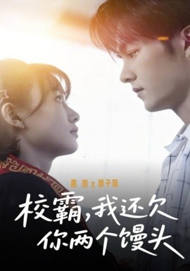 校霸，我还欠你两个馒头封面图
