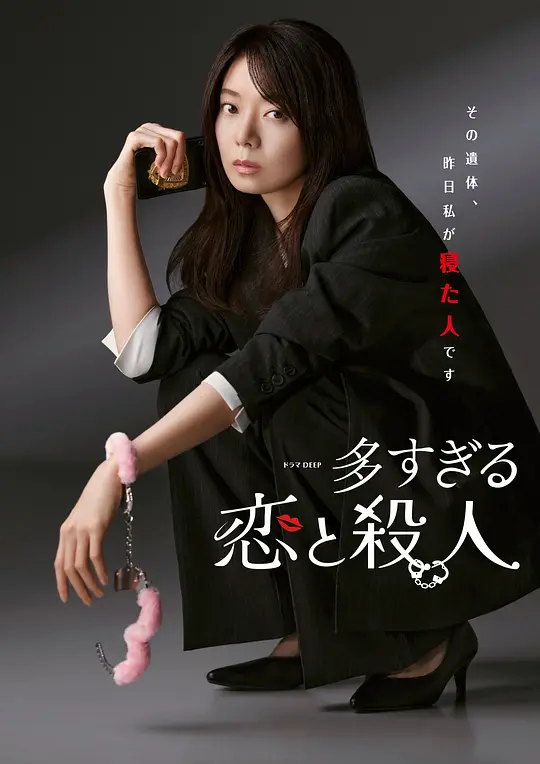 过多的爱与谋杀封面图