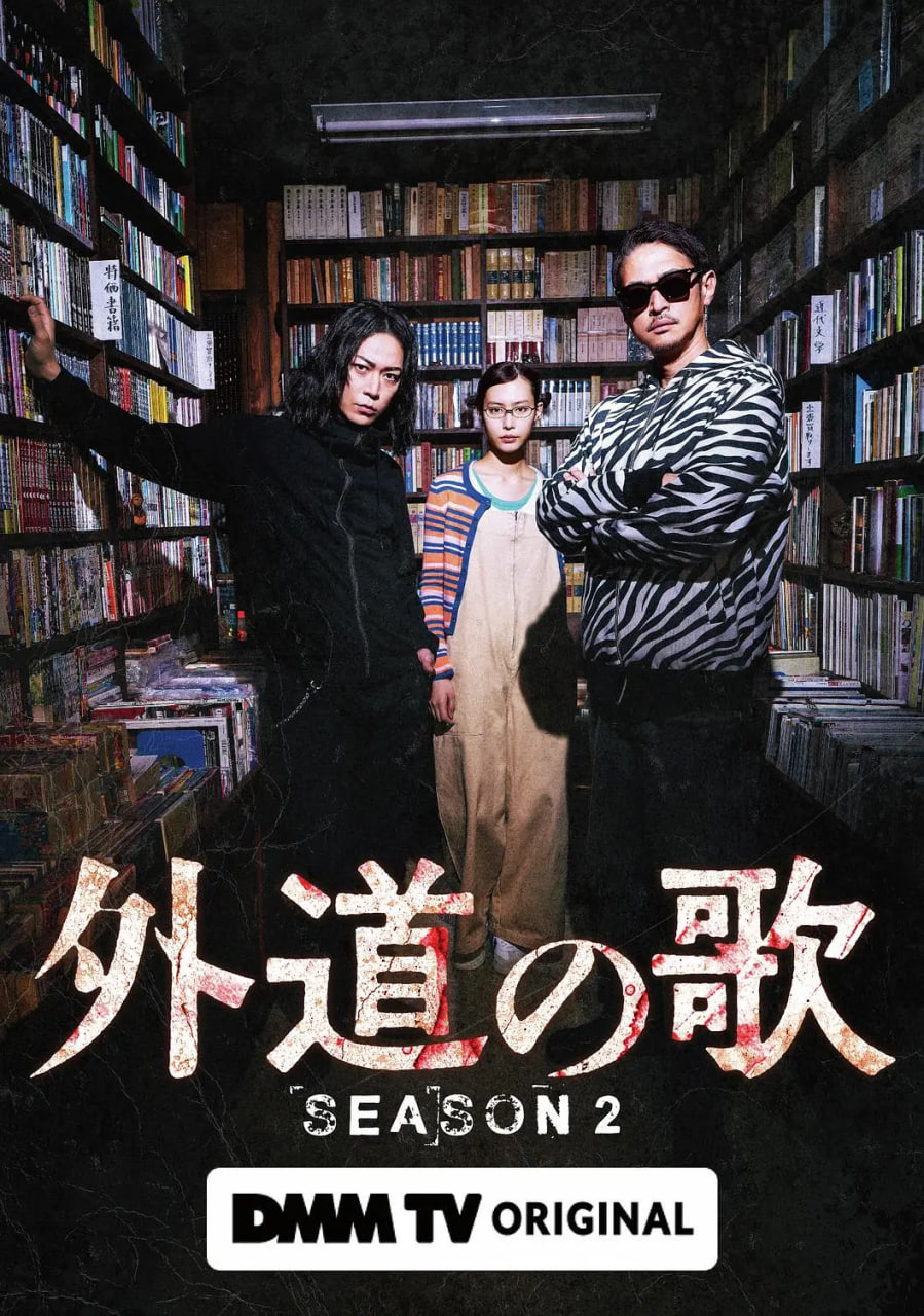 外道之歌 第二季封面图
