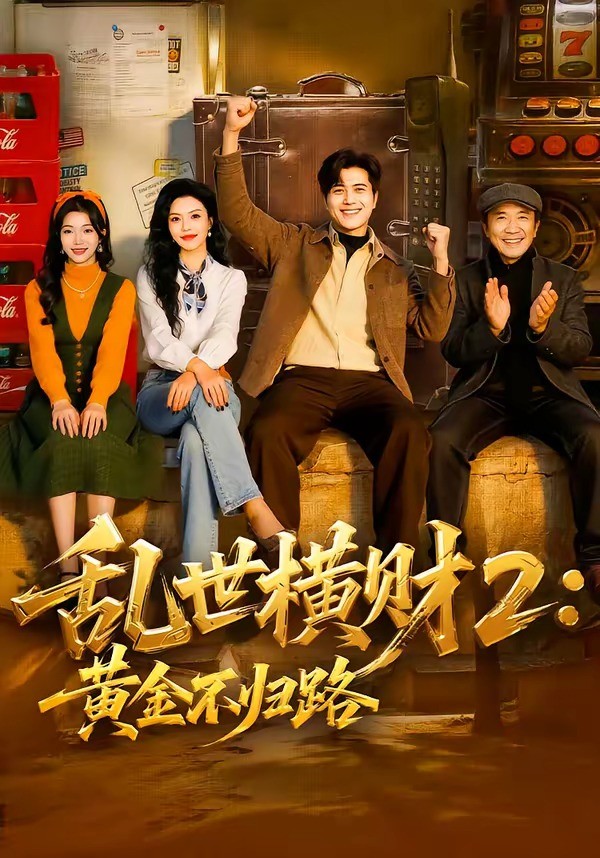 乱世横财2：黄金不归封面图