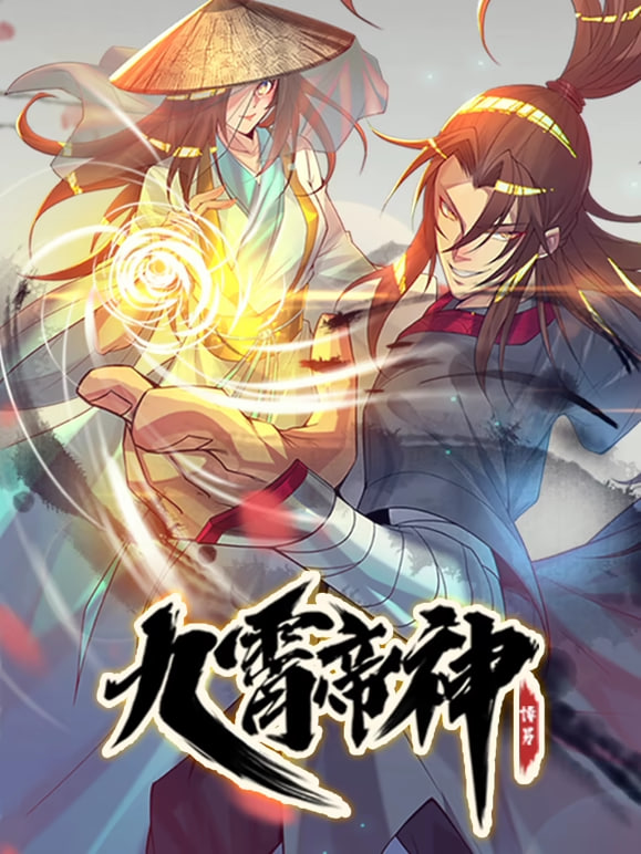 九霄帝神 动态漫画封面图