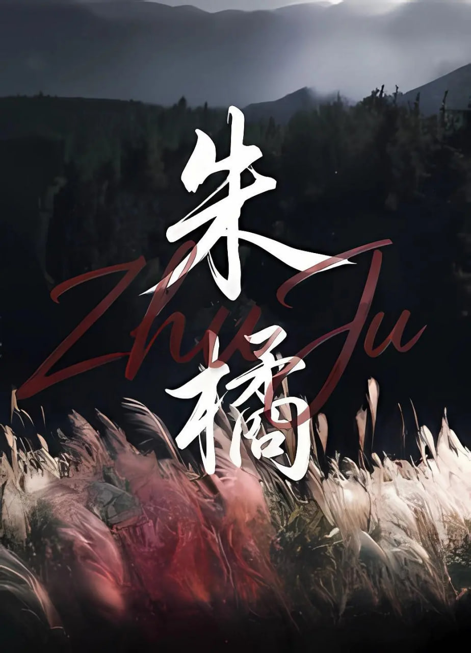 朱橘封面图
