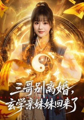 三哥别离婚，玄学亲妹妹回来了封面图