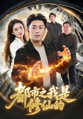 都市之我是修仙的封面图