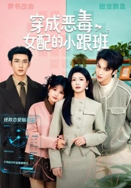 穿成恶毒女配的小跟班封面图