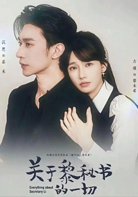 关于黎秘书的一切封面图