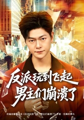 反派玩到飞起男主们崩溃了封面图
