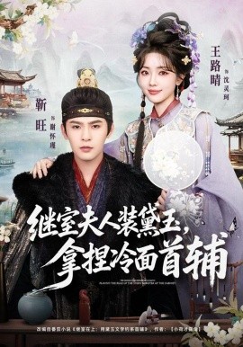 继室夫人装黛玉，拿捏冷面首辅封面图